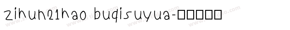 zihun21hao buqisuyua字体转换